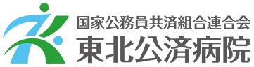 東北公済病院（こうさいびょういん） 仙台市総合病院