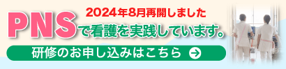 PNSで看護実践。研修のお申し込みはこちら