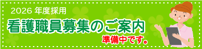 2026年度看護職員募集のご案内