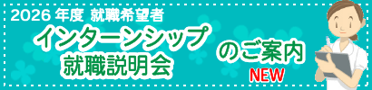 2026年度インターンシップ募集のご案内