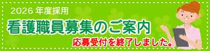 2026年度看護職員募集のご案内
