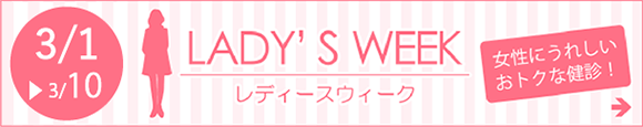 3月1日〜3月10日まで、レディースウィーク。女性にうれしいおトクな健診！