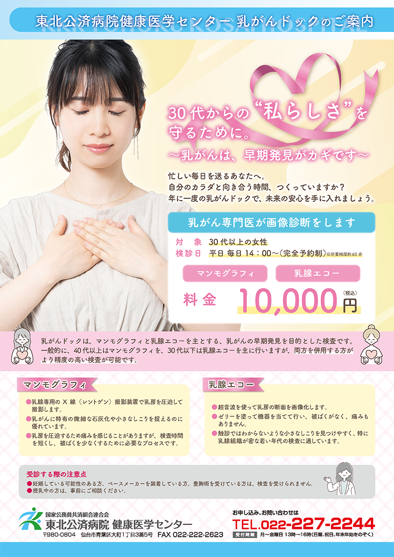 「乳がんドック」を開始します。