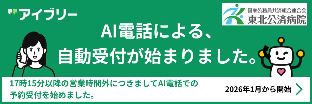 AI電話による、自動受付が始まりました。