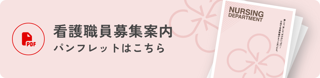 看護部パンフレット
