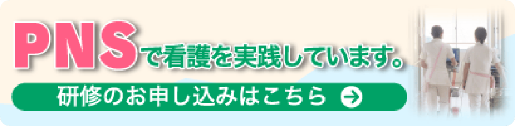 PNS（パートナーシップ・ナーシング・システム）について